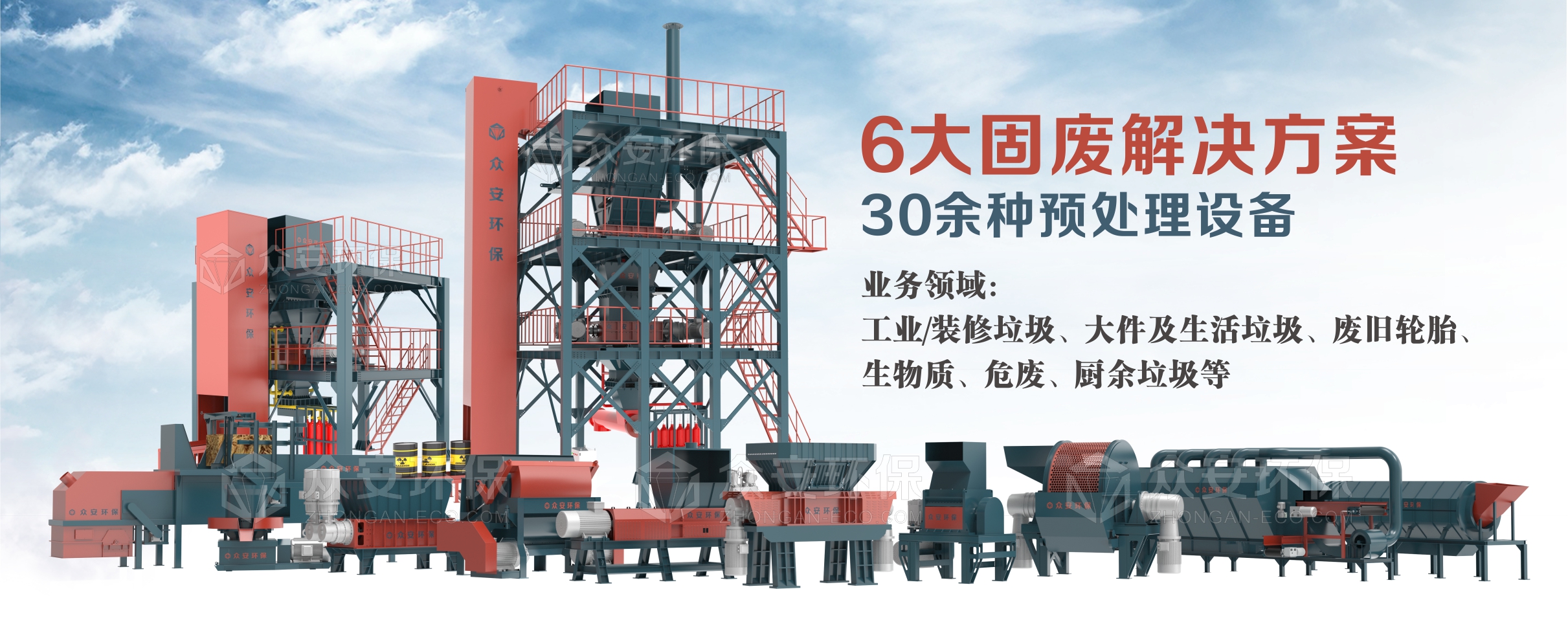 眾安環(huán)保提供6大系統(tǒng)解決方案、30多種單機(jī)設(shè)備