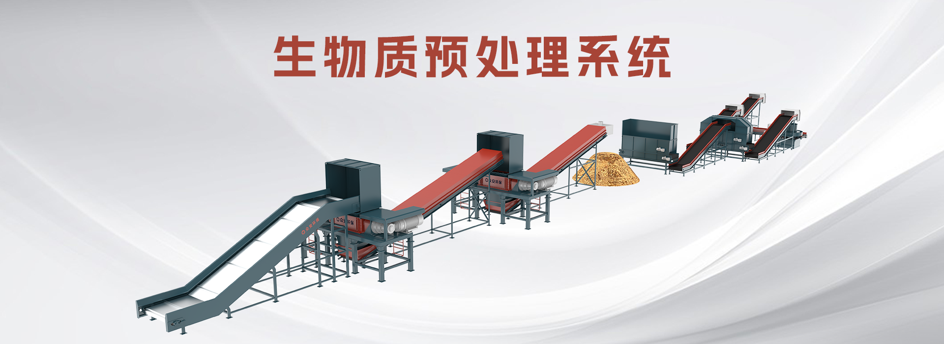 生物質(zhì)預處理系統(tǒng)2.png